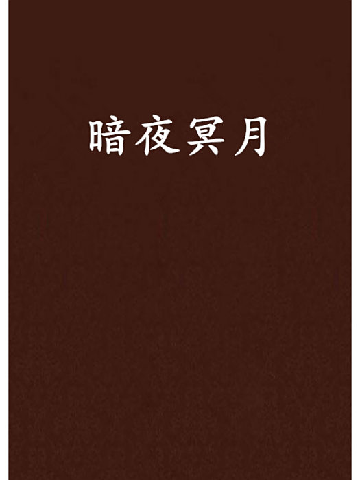 暗夜冥月 暗夜冥月