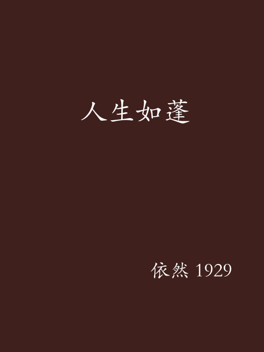 人生如蓬 人生如蓬
