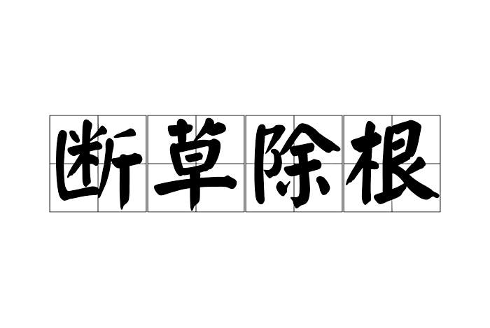 斷草除根 斷草除根