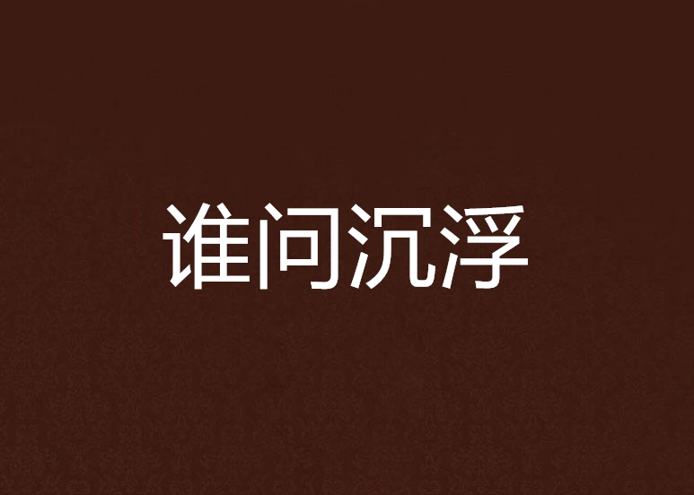 誰問沉浮 誰問沉浮