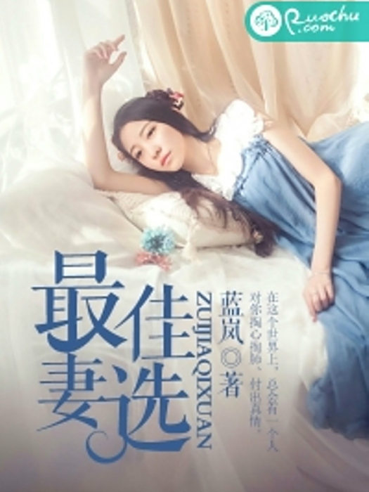 最佳妻選 最佳妻選