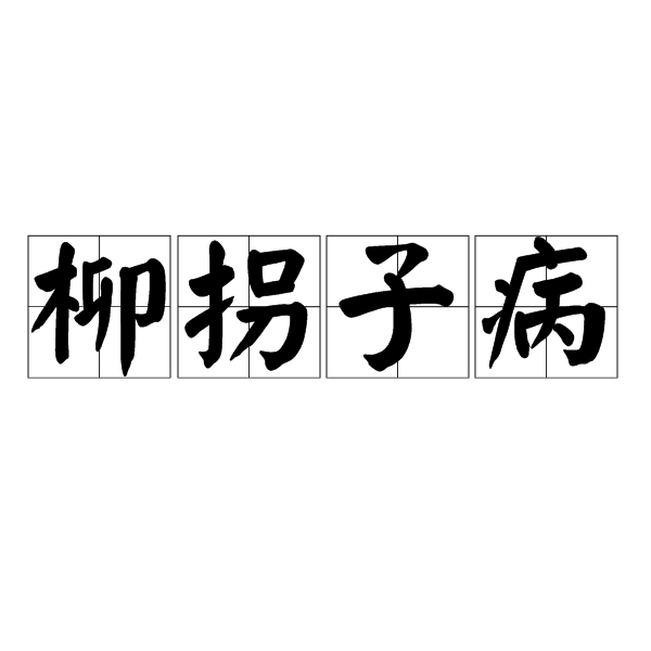 柳拐子病