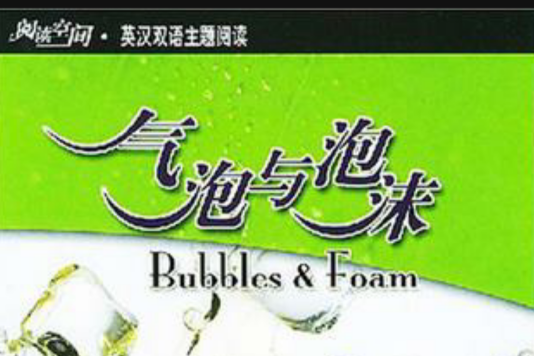 氣泡與泡沫 氣泡與泡沫