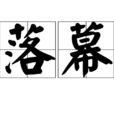 落幕(漢語詞語) 落幕(漢語詞語)