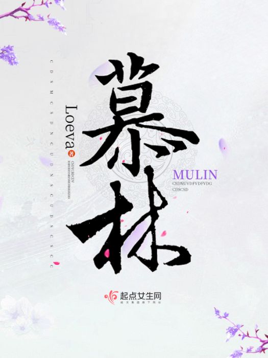 慕林 慕林