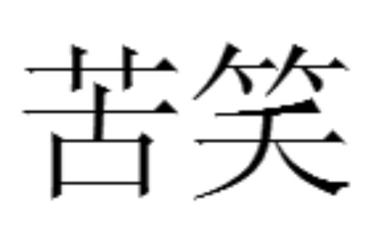 苦笑(漢語詞語)