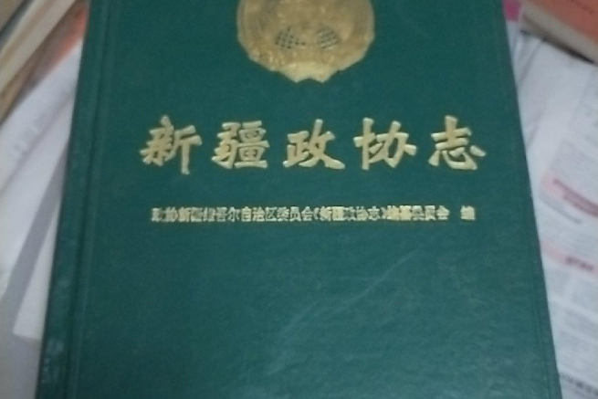 新疆政協志 新疆政協志