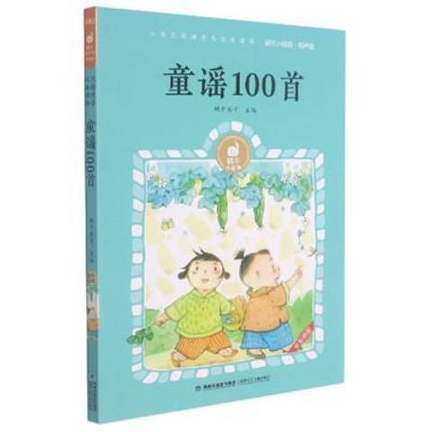 童謠100首(2021年福建少年兒童出版社出版的圖書) 童謠100首(2021年福建少年兒童出版社出版的圖書)