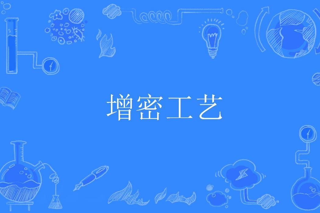 增密工藝 增密工藝