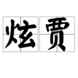 炫賈 炫賈
