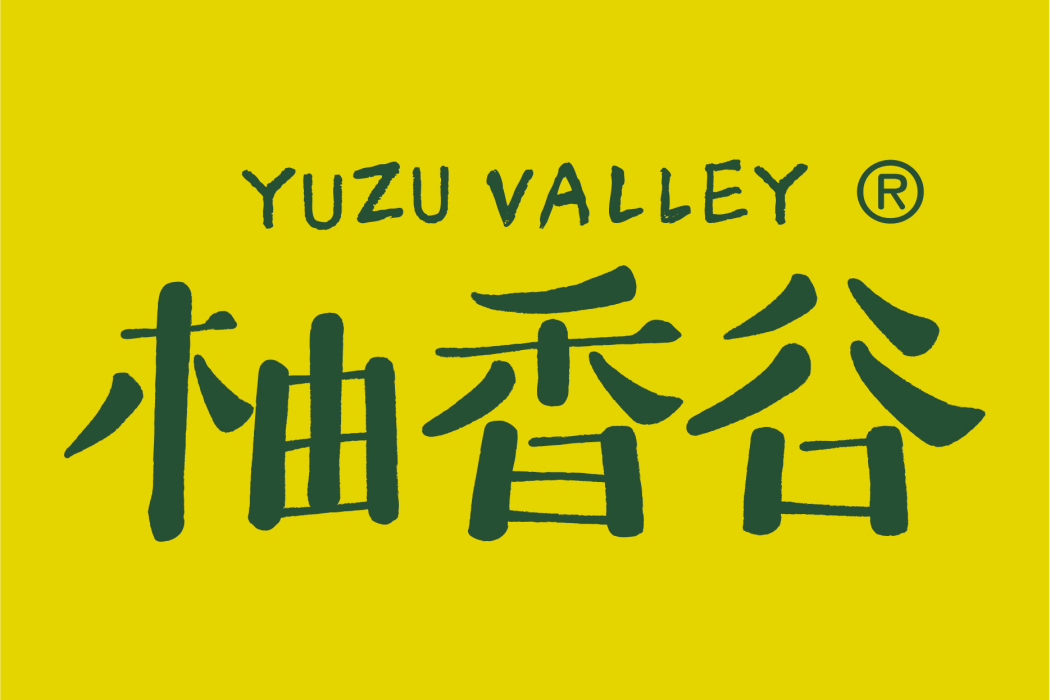 柚香谷 柚香谷