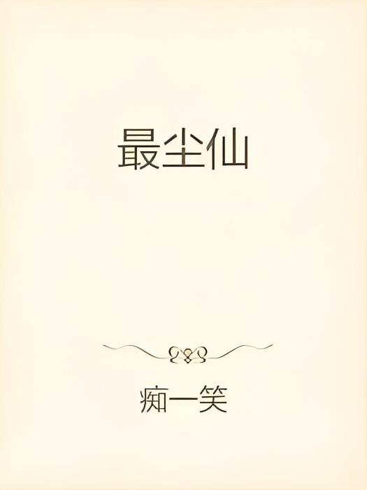 最塵仙 最塵仙