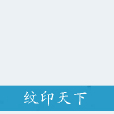 紋印天下 紋印天下