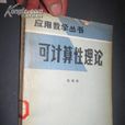 可計算性理論