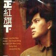 正紅旗下(香港電影) 正紅旗下(香港電影)