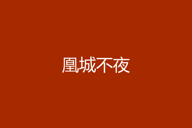 凰城不夜 凰城不夜