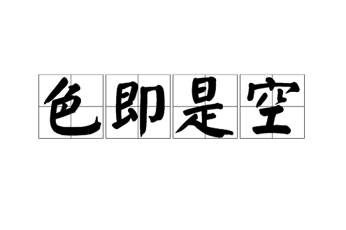 空即是色(空即是空) 空即是色(空即是空)