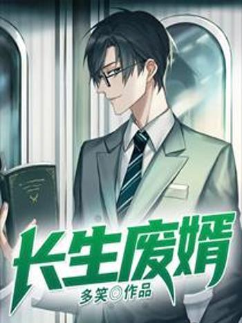 長生廢婿(多笑創作的網路小說) 長生廢婿(多笑創作的網路小說)
