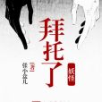 拜託了，妖怪