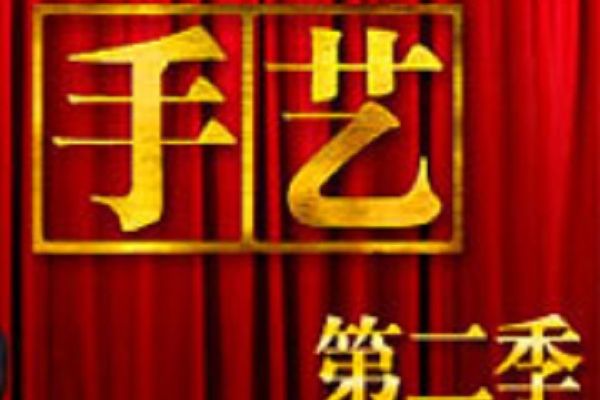手藝Ⅱ 手藝Ⅱ