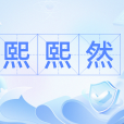 熙熙然 熙熙然