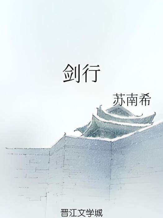 劍行 劍行