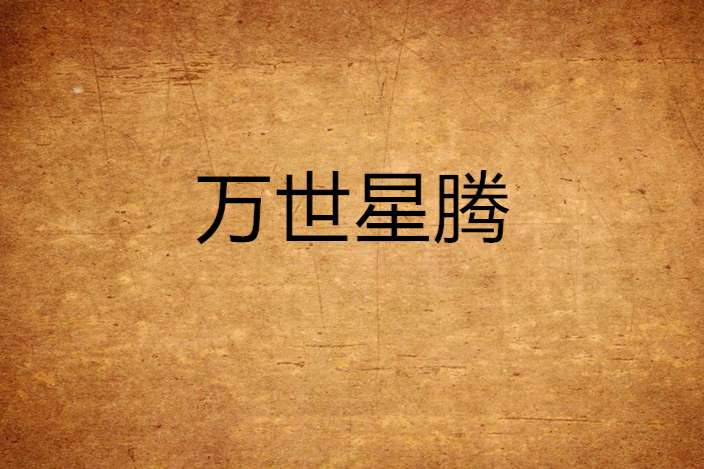 萬世星騰 萬世星騰