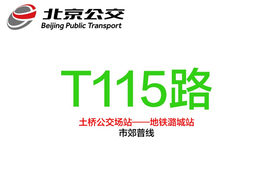 北京公交T115路 北京公交T115路