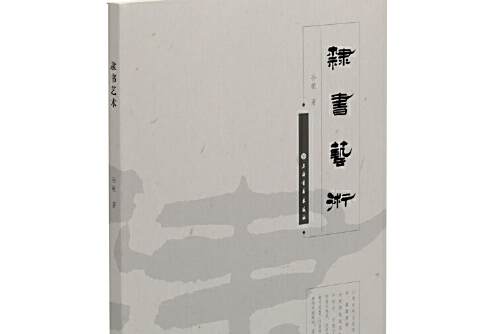隸書藝術(2018年上海書畫出版社出版的圖書) 隸書藝術(2018年上海書畫出版社出版的圖書)