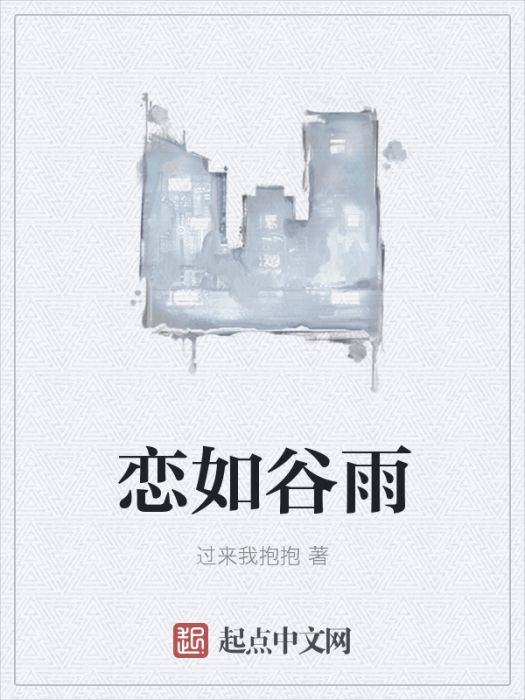 戀如穀雨 戀如穀雨