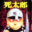 死太郎 死太郎