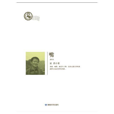 嘴(2015年敦煌文藝出版社出版的圖書) 嘴(2015年敦煌文藝出版社出版的圖書)
