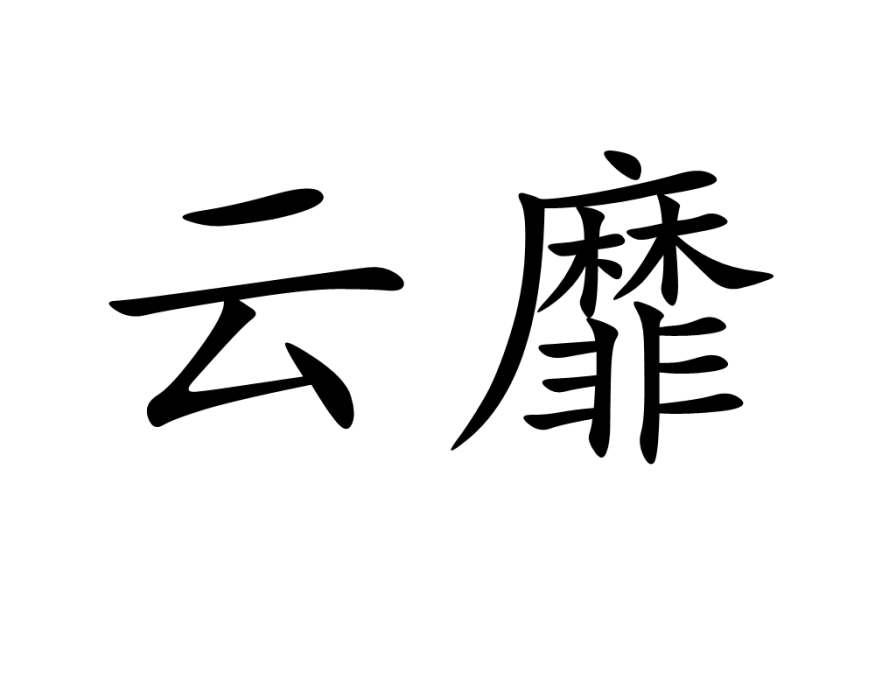 雲靡 雲靡
