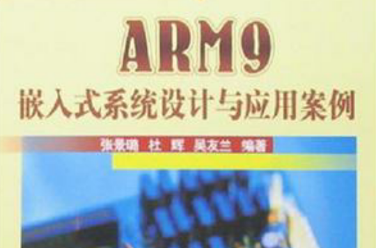 ARM9嵌入式系統設計與套用案例