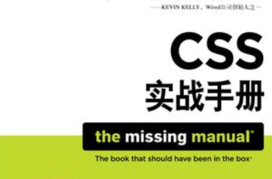 CSS實戰手冊(2007年（美）麥克法蘭出版著作)