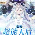 變身超能天后 變身超能天后