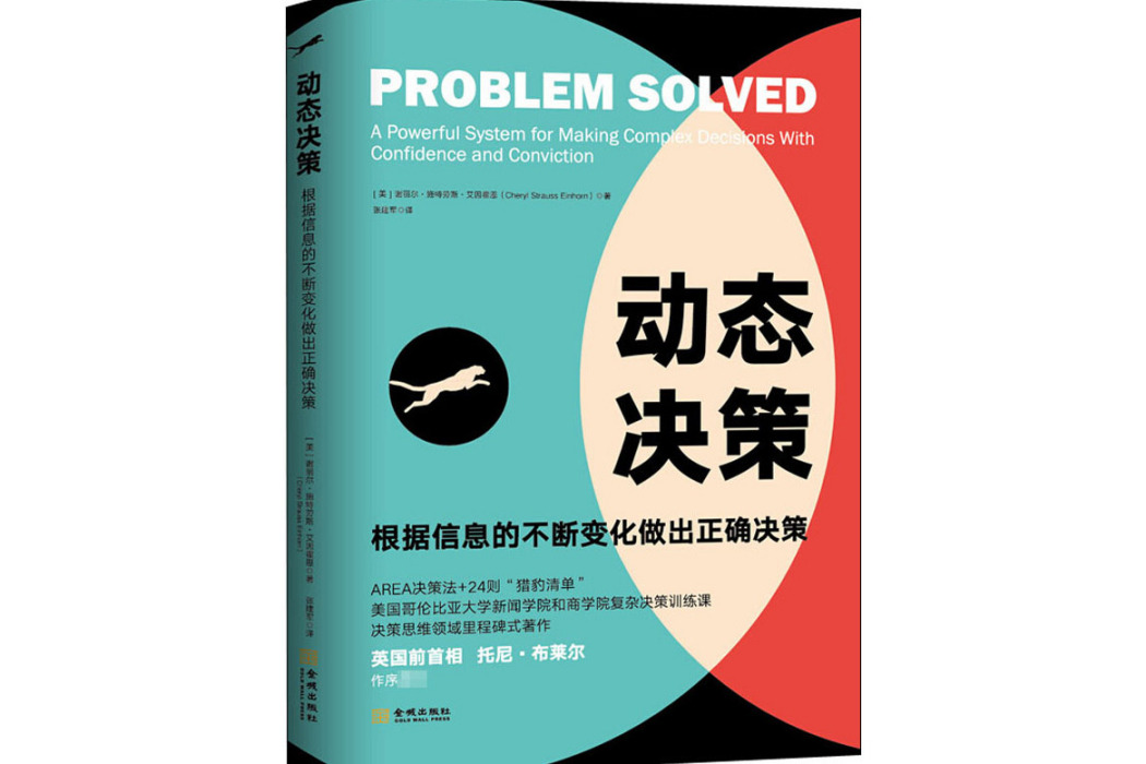 動態決策(2020年金城出版社有限公司出版的圖書) 動態決策(2020年金城出版社有限公司出版的圖書)
