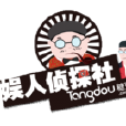 娛人偵探社 娛人偵探社