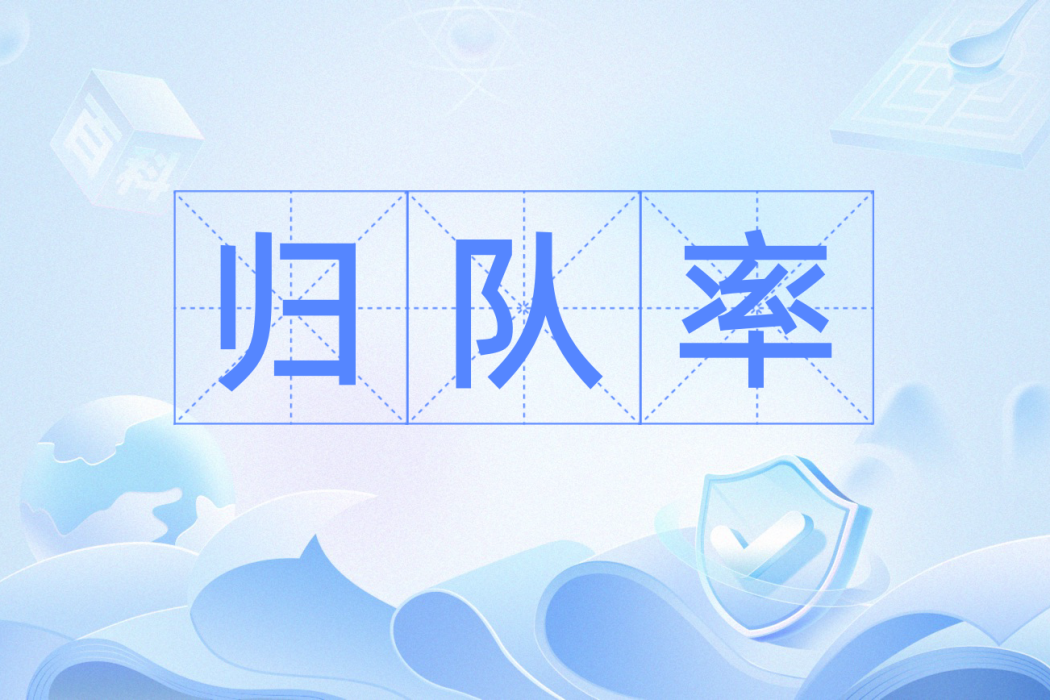 歸隊率 歸隊率