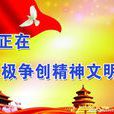 文明單位