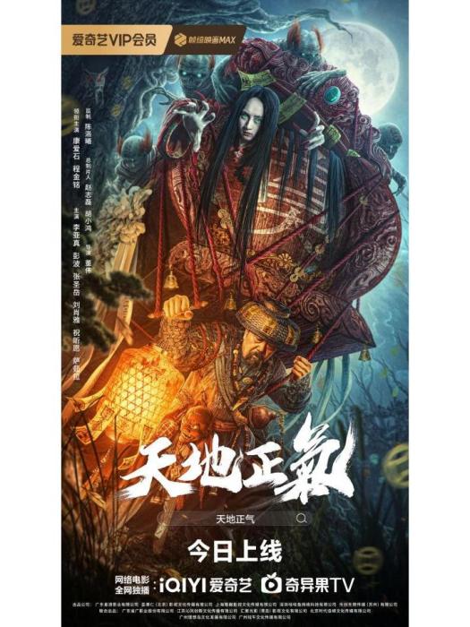 天地正氣(2024年董偉執導的電影) 天地正氣(2024年董偉執導的電影)