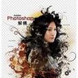 adobe photoshop解構 adobe photoshop解構