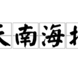 天南海北 天南海北