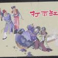打麵缸 打麵缸