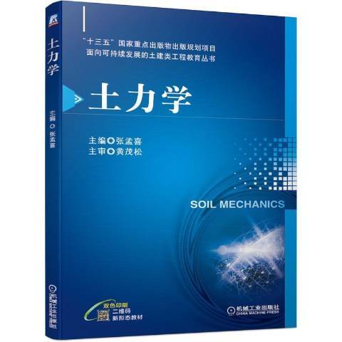 土力學(2020年機械工業出版社出版的圖書) 土力學(2020年機械工業出版社出版的圖書)