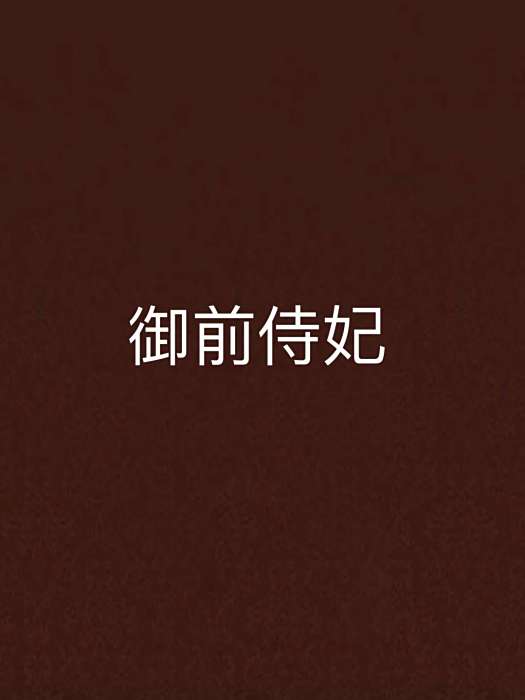 御前侍妃 御前侍妃