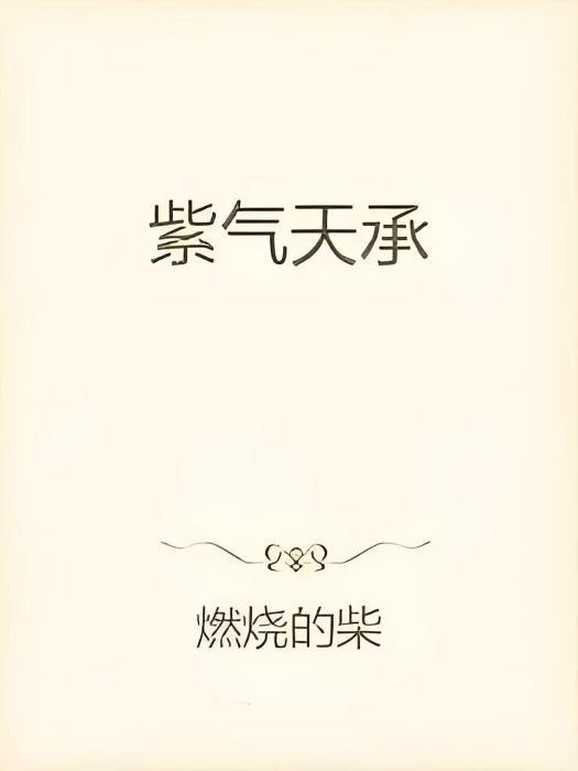 紫氣天承 紫氣天承