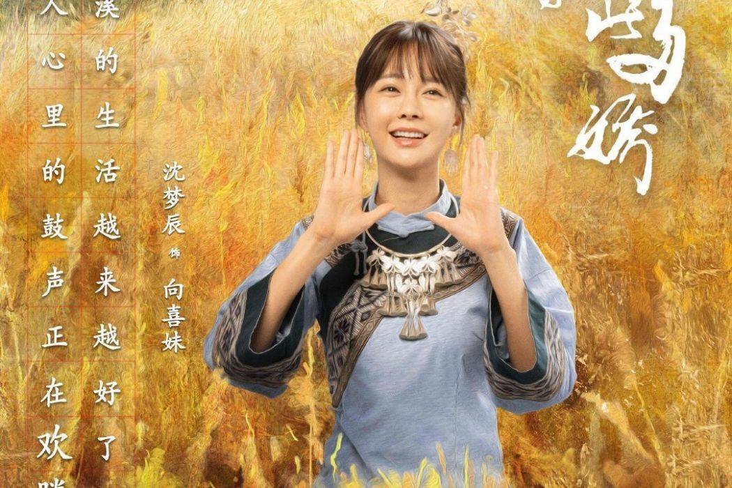 向喜妹 向喜妹