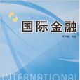 國際金融(靳玉英著書籍) 國際金融(靳玉英著書籍)