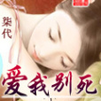 愛我別死